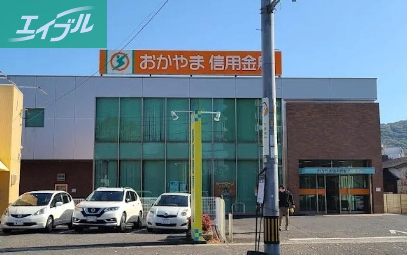 銀行　おかやま信用金庫旭東支店（銀行）まで812m