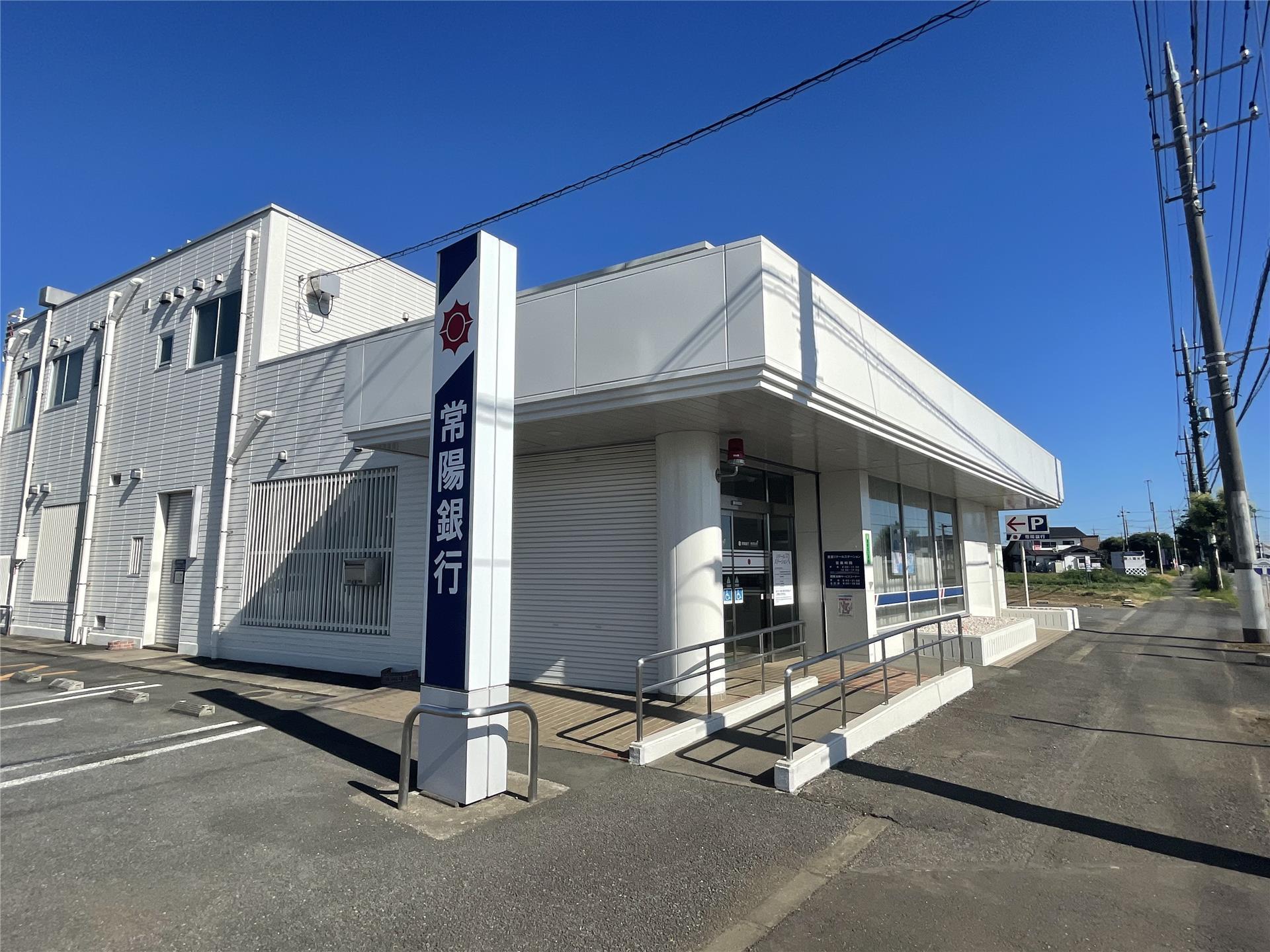 銀行　常陽銀行豊里支店（銀行）まで913m