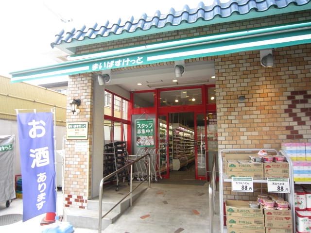 スーパー　まいばすけっと鋼管通3丁目店（スーパー）まで260m