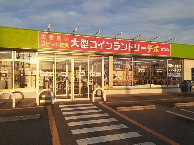 その他　コインランドリー　デポ布佐店（その他）まで750m