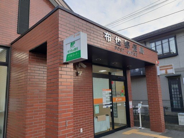 郵便局　布佐郵便局（郵便局）まで750m