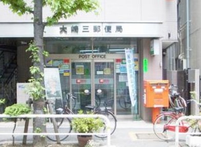 郵便局　大崎三郵便局（郵便局）まで585m