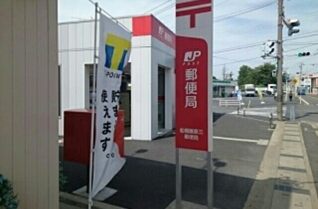 郵便局　船橋藤原三郵便局（郵便局）まで230m