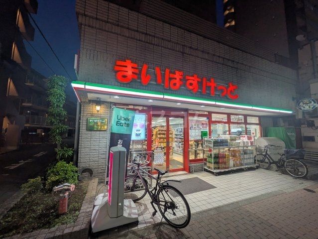 スーパー　まいばすけっと 山王３丁目店（スーパー）まで90m