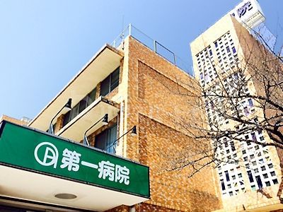 病院　第一病院（病院）まで3150m