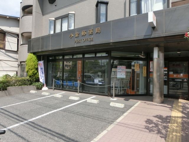 郵便局　小金郵便局（郵便局）まで820m