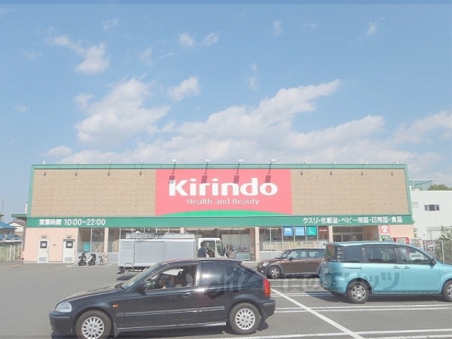 ドラックストア　キリン堂八幡店（ドラッグストア）まで400m