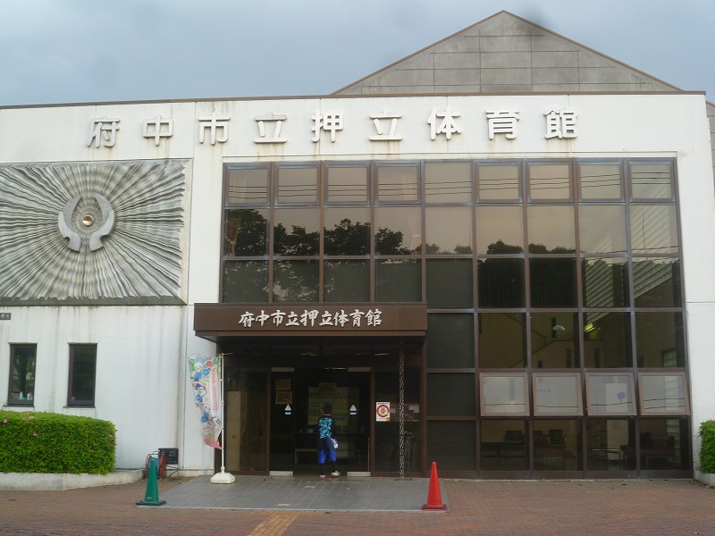 その他　府中市役所押立体育館（その他）まで780m