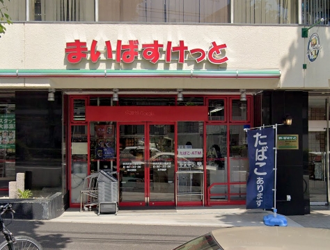 スーパー　まいばすけっと横浜沢渡公園前店（スーパー）まで455m