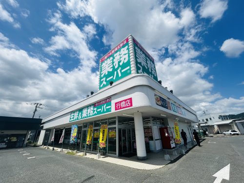 スーパー　業務スーパー 行橋店（スーパー）まで1365m