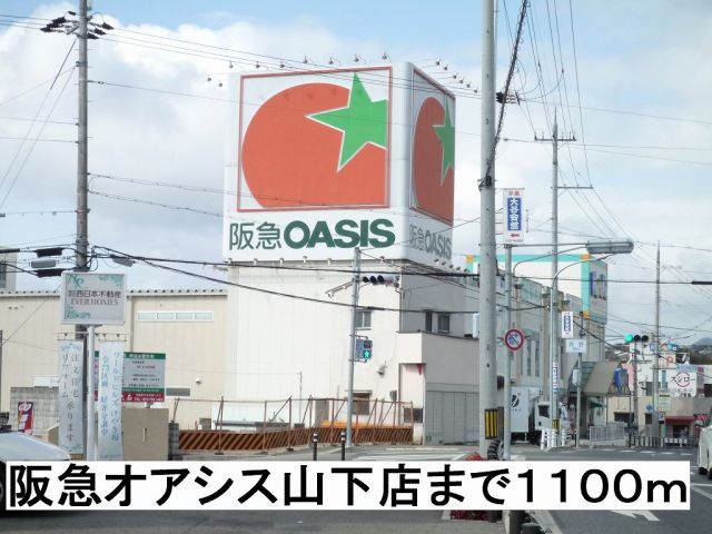 スーパー　阪急オアシス（スーパー）まで1100m