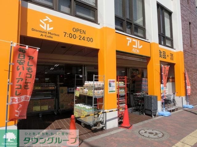スーパー　アコレ（スーパー）まで1300m