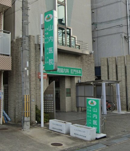 病院　山内医院（病院）まで256m