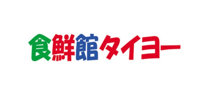 スーパー　食鮮館タイヨー富士荒田島店（スーパー）まで361m