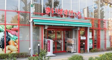 スーパー　まいばすけっと千葉駅南店（スーパー）まで210m