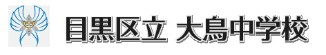 中学校　目黒区立 大鳥中学校（中学校）まで359m