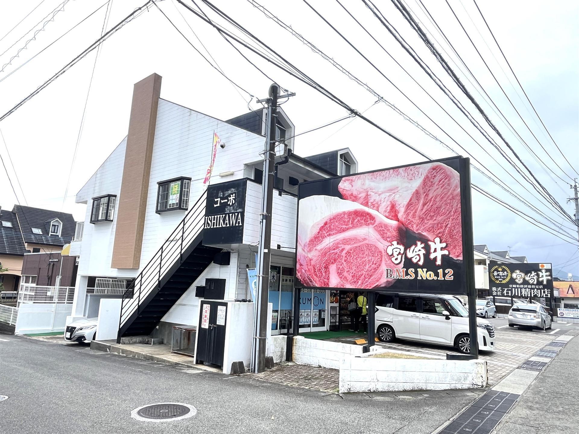 建物外観　1階には有名な精肉店さん