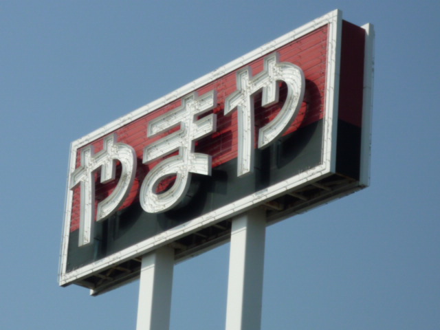 スーパー　やまや市名坂店（スーパー）まで1096m