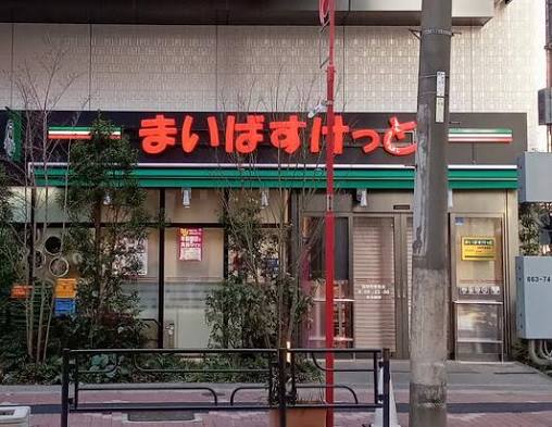 スーパー　まいばすけっと稲荷町駅東店（スーパー）まで215m