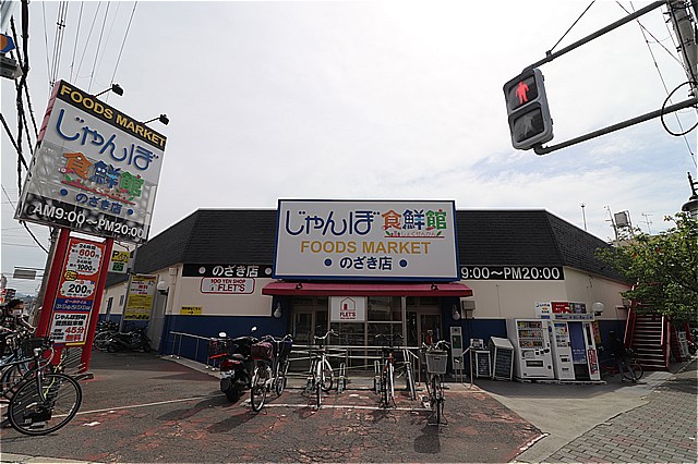 スーパー　じゃんぼ食鮮館野崎（スーパー）まで500m