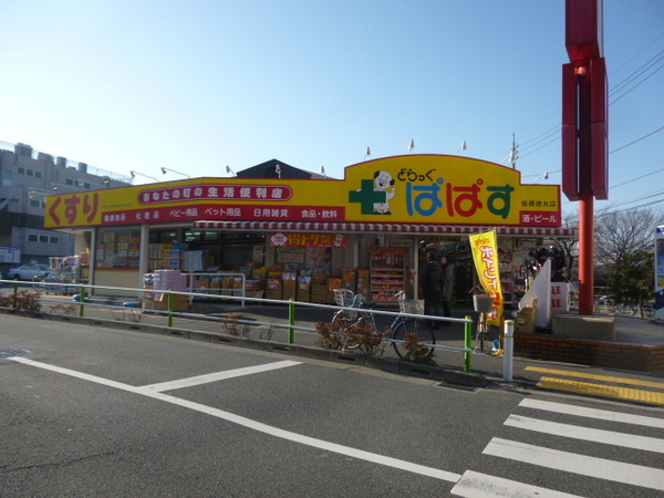 【板橋区徳丸のアパートのドラックストア】