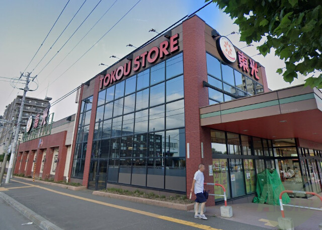 スーパー　東光ストア豊平店（スーパー）まで579m