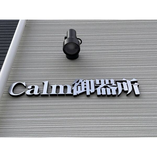 【Ｃａｌｍ御器所のエントランス】