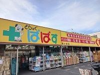 【江戸川区東松本のアパートのドラックストア】