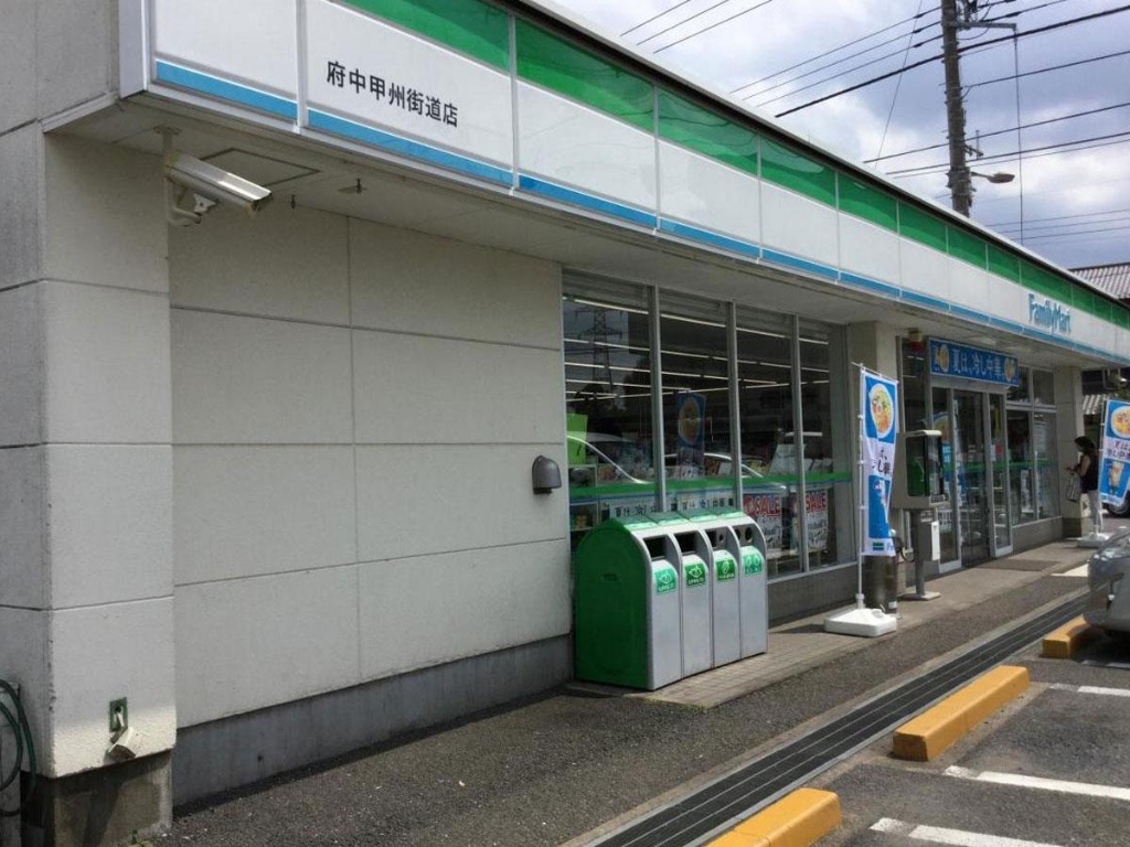 コンビニ　ファミリーマート 府中甲州街道店（コンビニ）まで357m