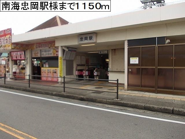 その他　南海忠岡駅様（その他）まで1150m