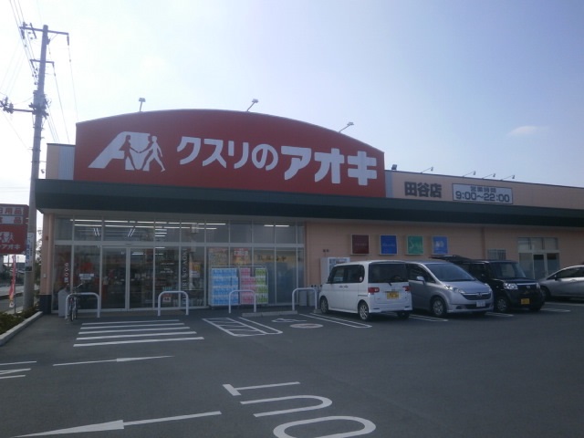 ドラックストア　クスリのアオキ田谷店（ドラッグストア）まで335m