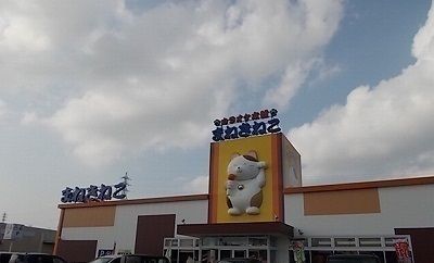 その他　まねきねこさん（その他）まで200m