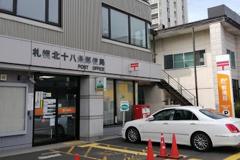 郵便局　札幌北十八条郵便局（郵便局）まで143m