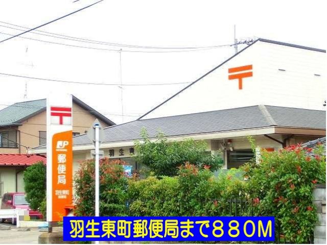 郵便局　羽生東町郵便局（郵便局）まで880m