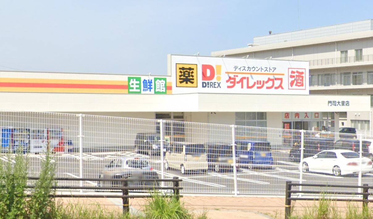 その他　ダイレックス 門司大里店（その他）まで1454m