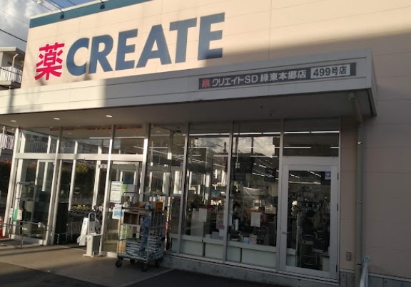 ドラックストア　クリエイトエス・ディー緑東本郷店（ドラッグストア）まで490m