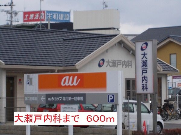 病院　大瀬戸内科（病院）まで600m