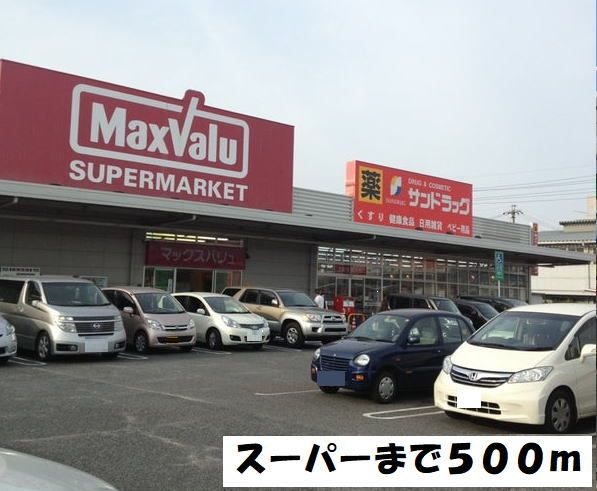 スーパー　マックスバリュー（スーパー）まで500m