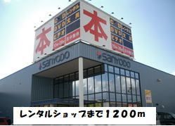 レンタルビデオ　ゲオ（レンタルビデオ）まで1200m