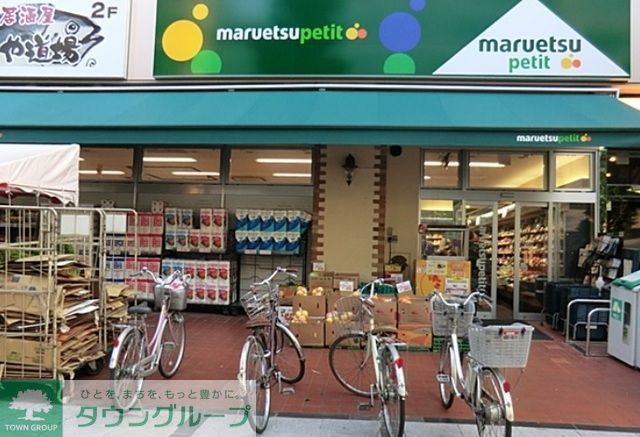 スーパー　マルエツプチ八丁堀店（スーパー）まで304m