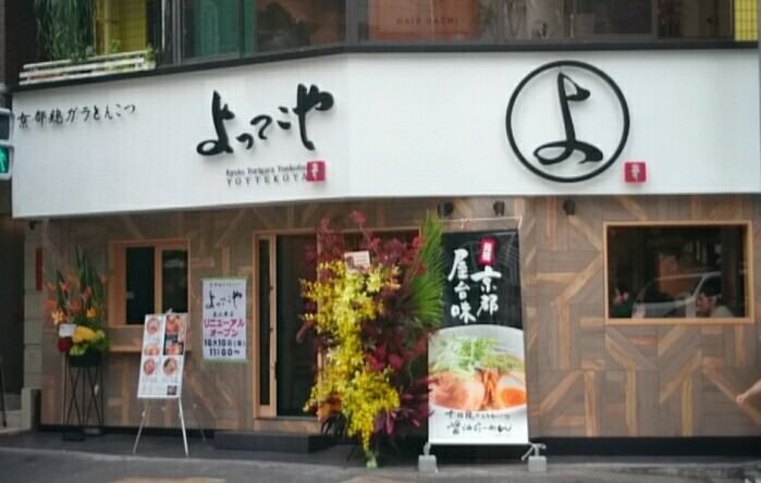 飲食店　よってこや恵比寿本店（飲食店）まで101m