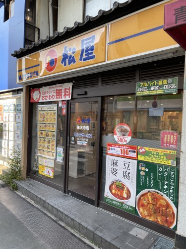 飲食店　松屋 祐天寺店（飲食店）まで287m