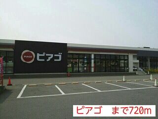 スーパー　ピアゴ（スーパー）まで720m