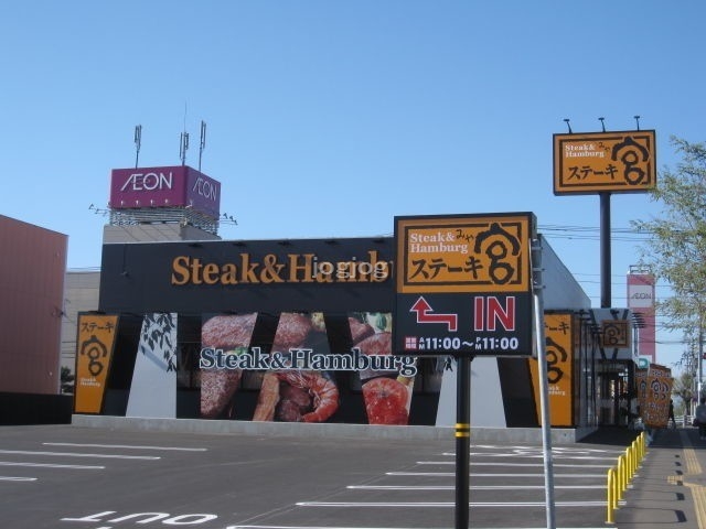 飲食店　ステーキ宮北見夕陽ヶ丘店（飲食店）まで644m