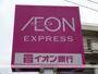 スーパー　イオンエクスプレス仙台平成店（スーパー）まで547m