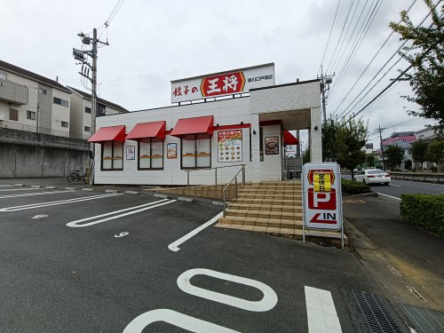 飲食店　餃子の王将 東川口戸塚店（飲食店）まで461m