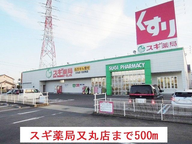 ドラックストア　スギ薬局　又丸店（ドラッグストア）まで500m