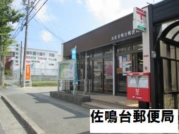 郵便局　浜松佐鳴台郵便局（郵便局）まで610m