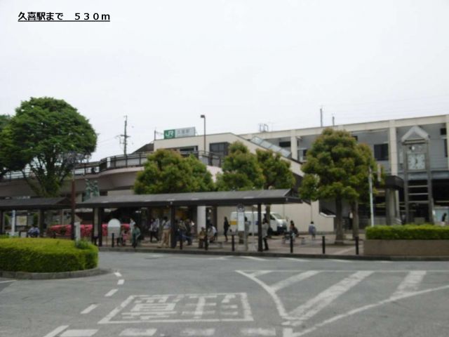 その他　久喜駅（その他）まで530m