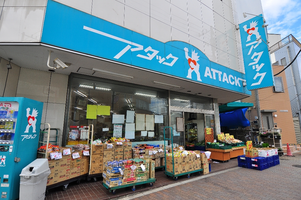 スーパー　アタック 柴又店（スーパー）まで544m